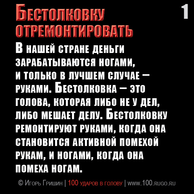 Бестолковку отремонтировать