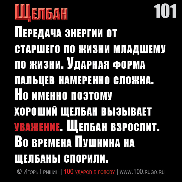 Щелбан