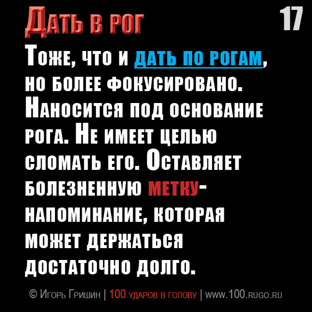 Дать в рог