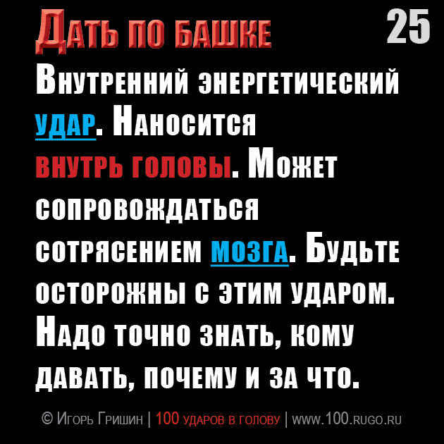 Дать по башке