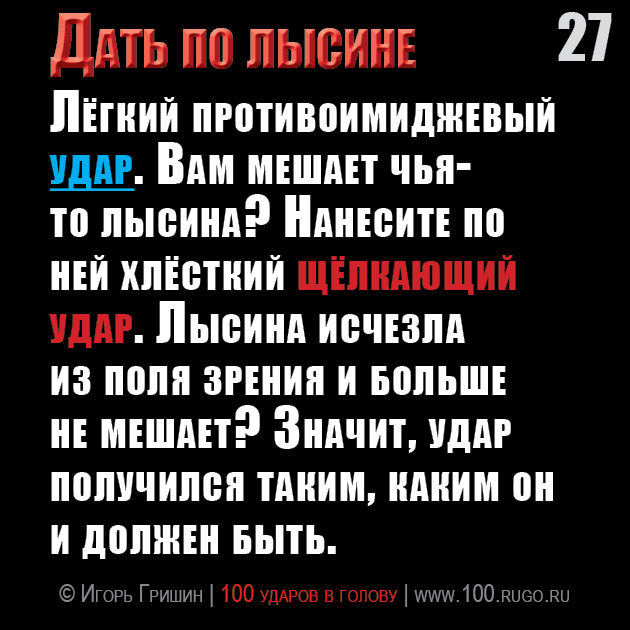 Дать по лысине