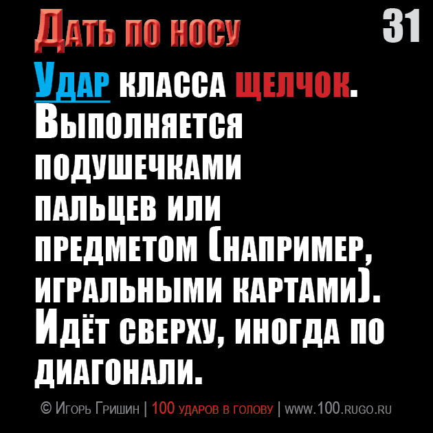 Дать по носу