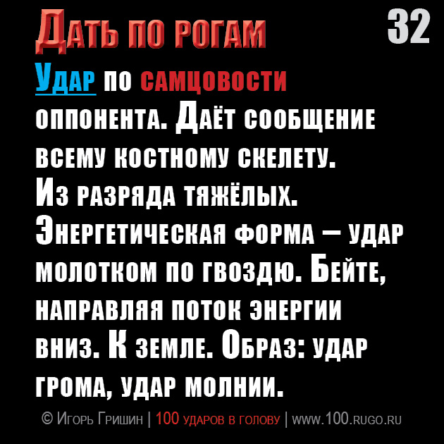 Дать по рогам