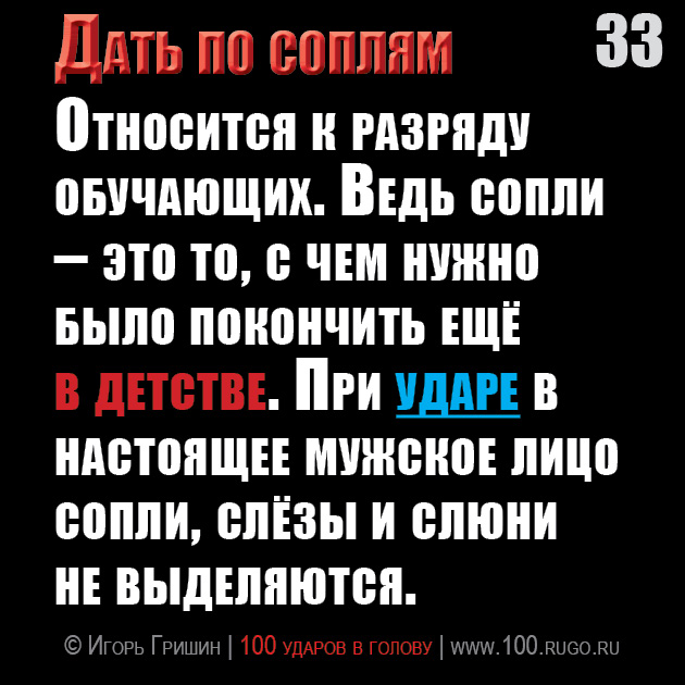 Дать по соплям