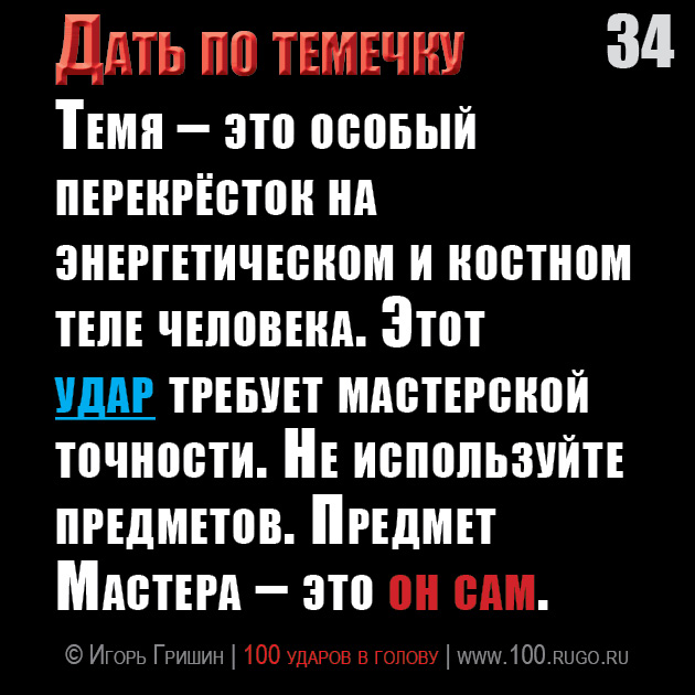 Дать по темечку
