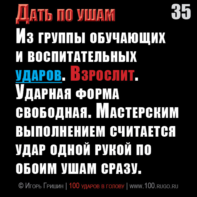 Дать по ушам