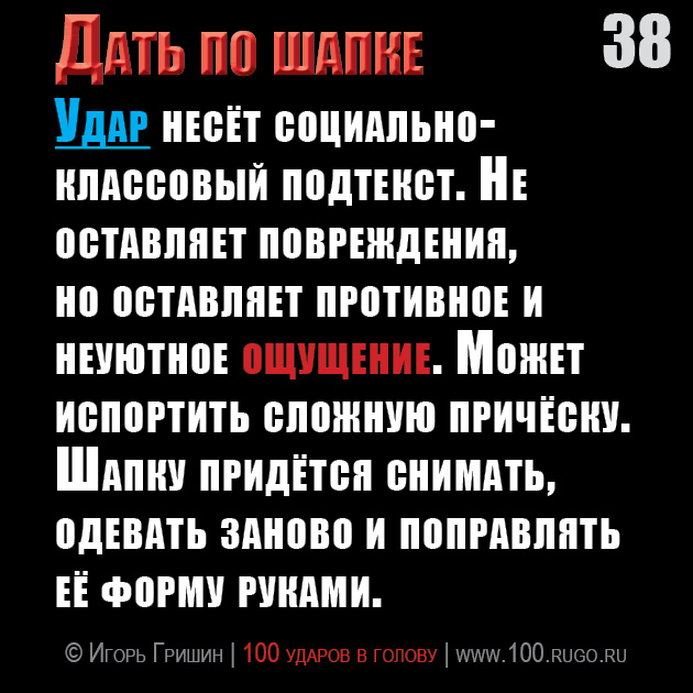 Дать по шапке