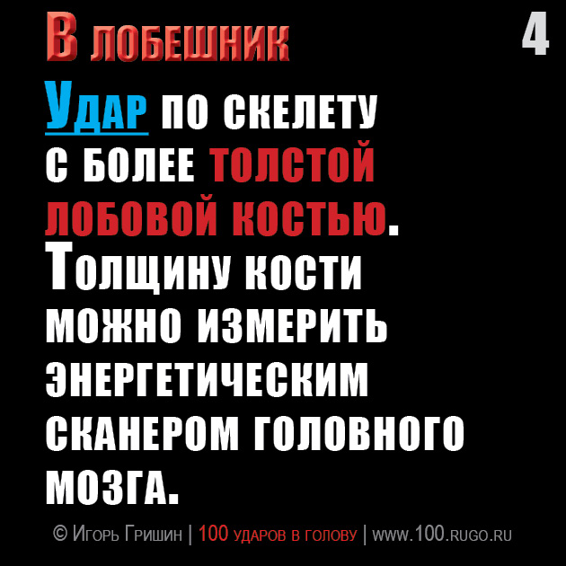 В лобешник