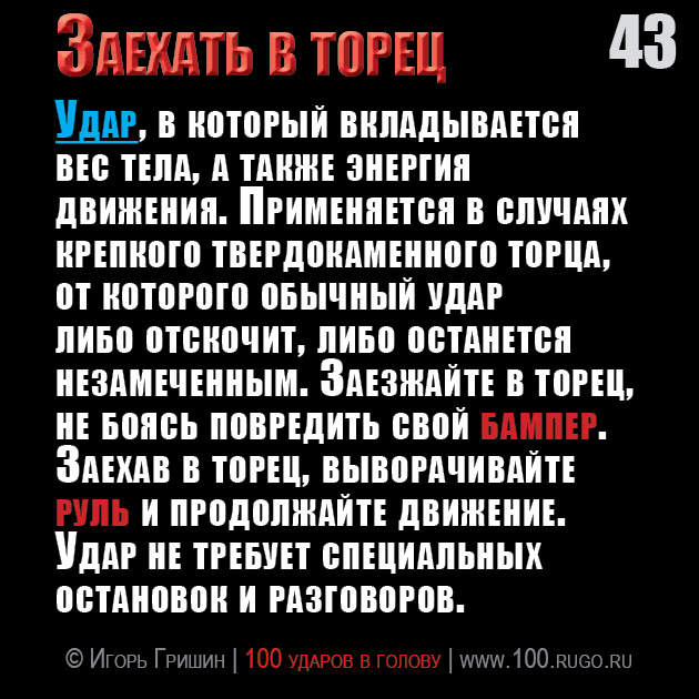 Заехать в торец