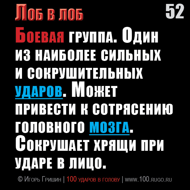 Лоб в лоб