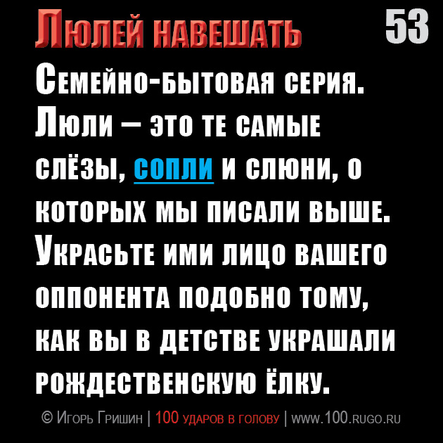 Люлей навешать