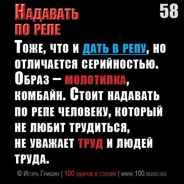 Надавать по репе