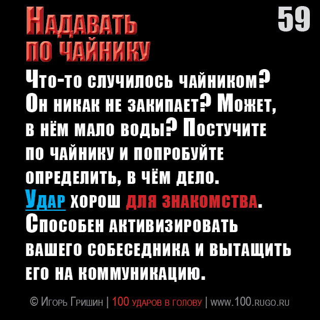 Надавать по чайнику