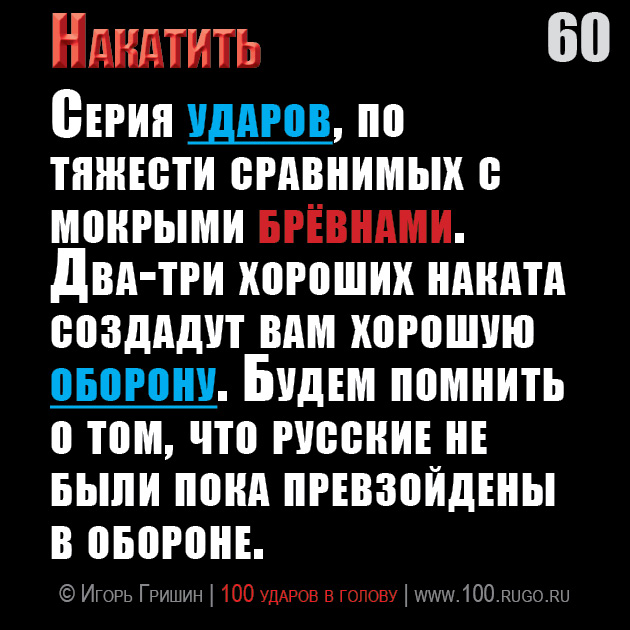 Накатить