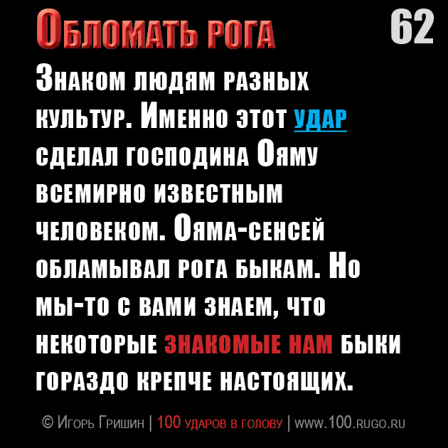 Обломать рога
