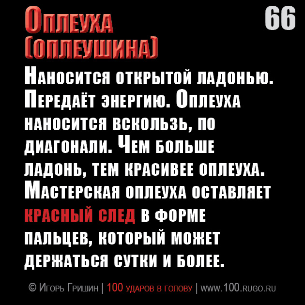 Оплеуха (оплеушина)
