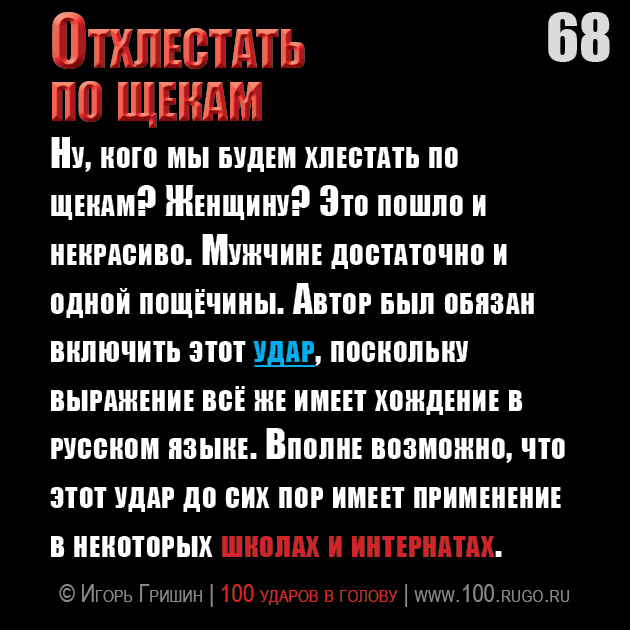 Отхлестать по щекам