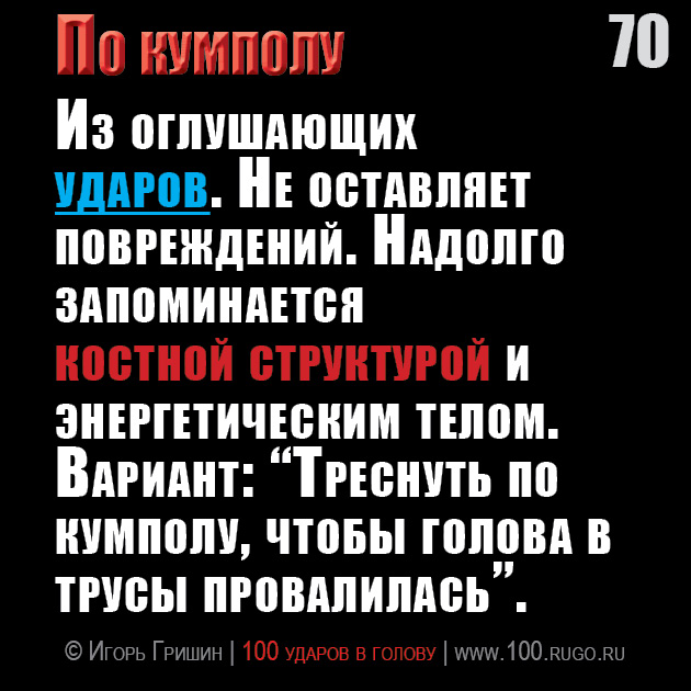 По кумполу