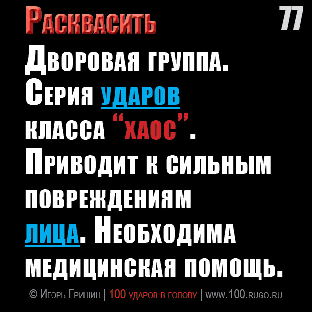 Расквасить