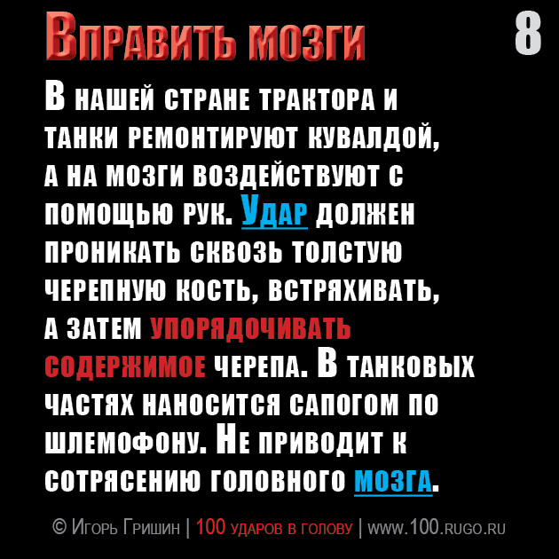 Вправить мозги