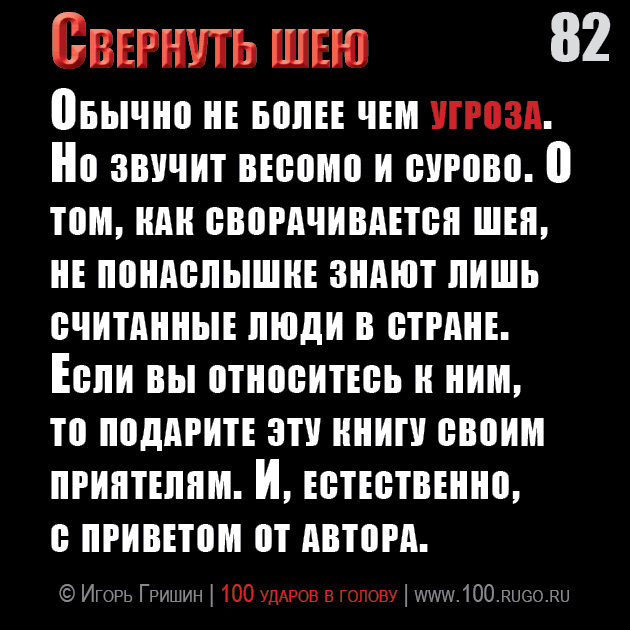 Свернуть шею