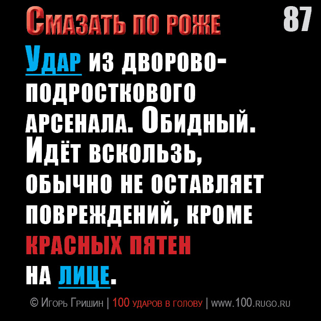 Смазать по роже