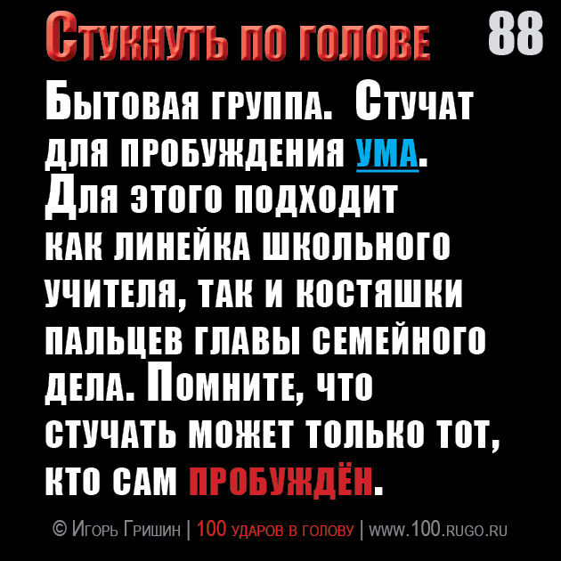 Стукнуть по голове
