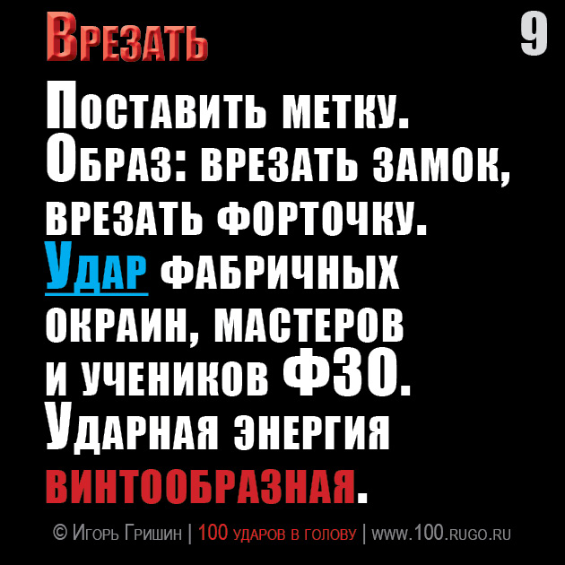 Врезать