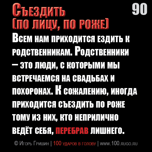 Съездить (по лицу, по роже)