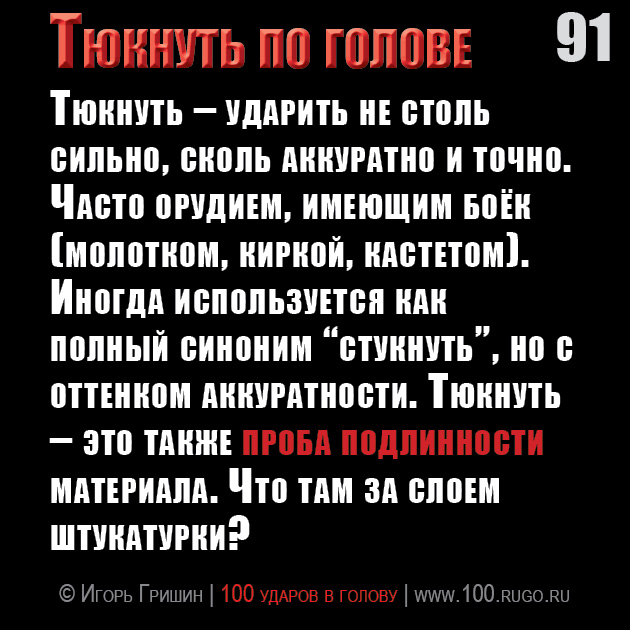 Тюкнуть по голове
