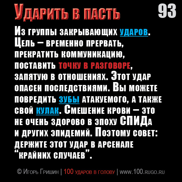 Ударить в пасть