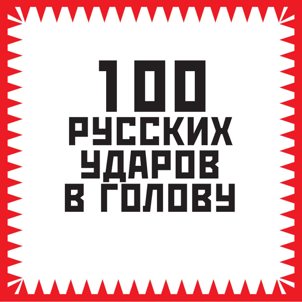 100 ������ � ������